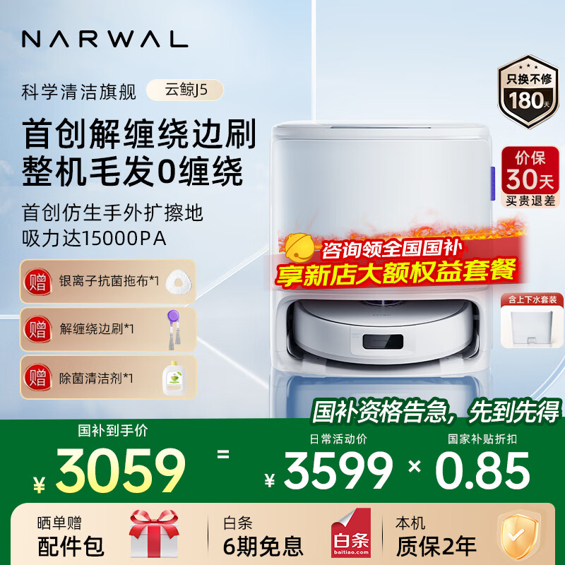 �ƾ���NARWAL�������Ҳ�������15%��ɨ�ػ�����J5/J5Max����ɨ��һ��ɨ��һ���Զ���ϴȫ�Զ����ػ� ˮ��� ���������J5����ˮ��
