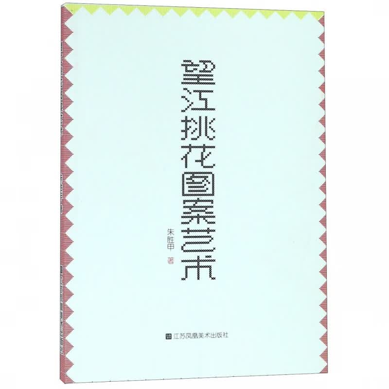 望江挑花图案艺术