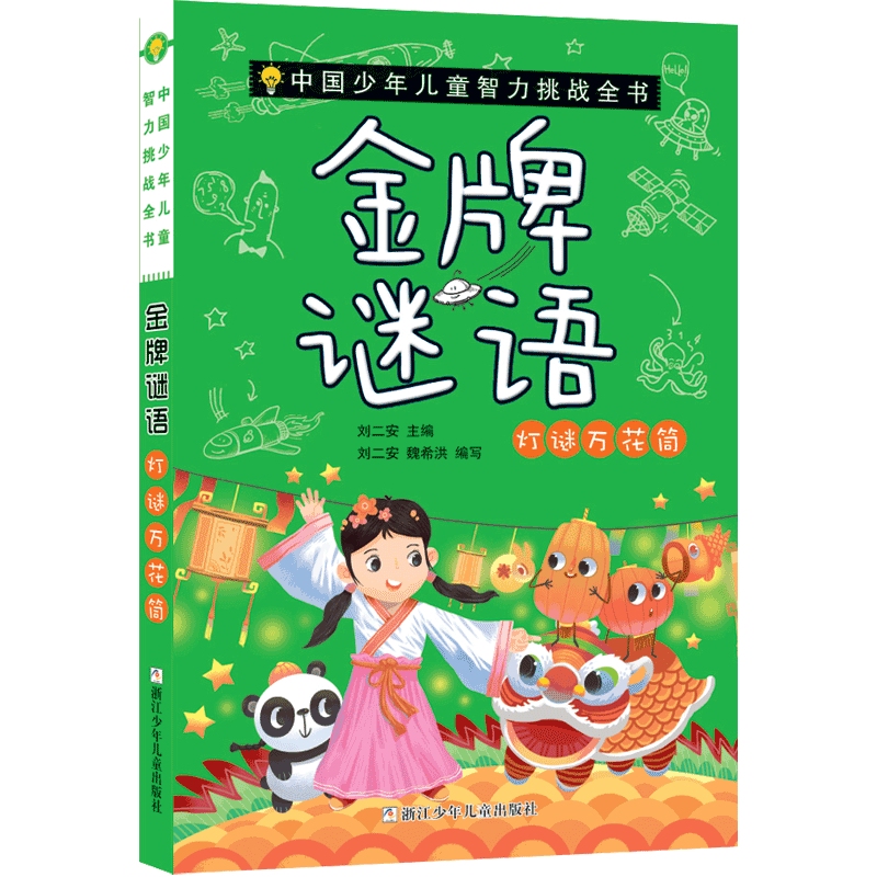 《中国少年儿童智力挑战全书·金牌谜语：灯谜万花筒 》