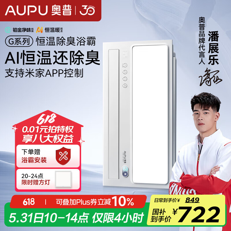 奧普（AUPU）AI恒溫除臭浴霸鉑金除臭風(fēng)暖照明排氣一體智控浴室集成吊頂S01MD 【S01MD】-AI恒溫除臭