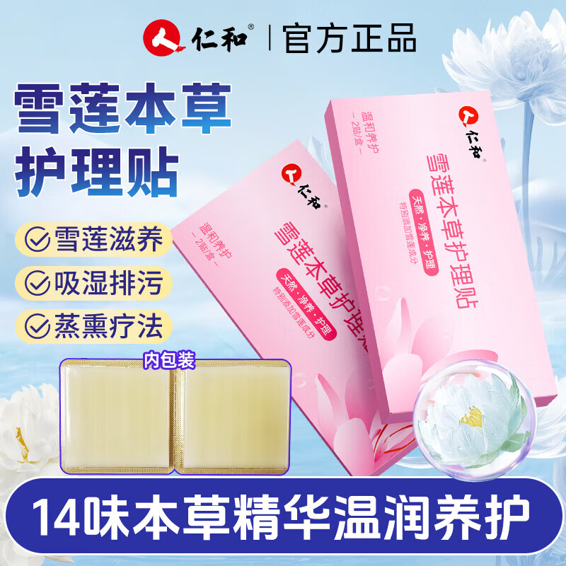 仁和雪莲护理贴护垫抑菌止痒去异味杀菌妇科排污滋养活血中药护垫 纯棉 150mm 2片 【1盒雪莲护垫】