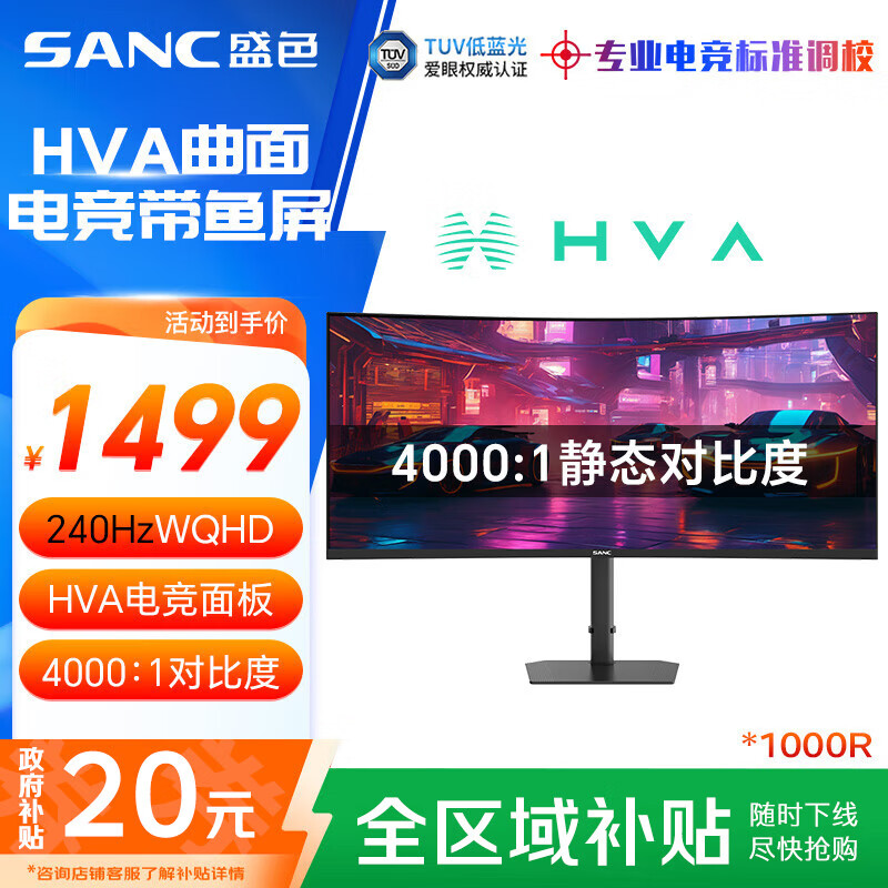 SANC盛色34英寸带鱼屏WQHD 240Hz 10bit HVA快速液晶1ms TUV低蓝光爱眼认证21:9曲面电竞显示器C34uPro