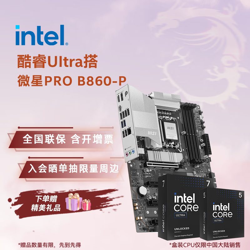 英特尔（Intel）酷睿Ultra CPU 微星B860主板CPU套装 板u套装 微星PRO B860-P Ultra 5 230F 盒装