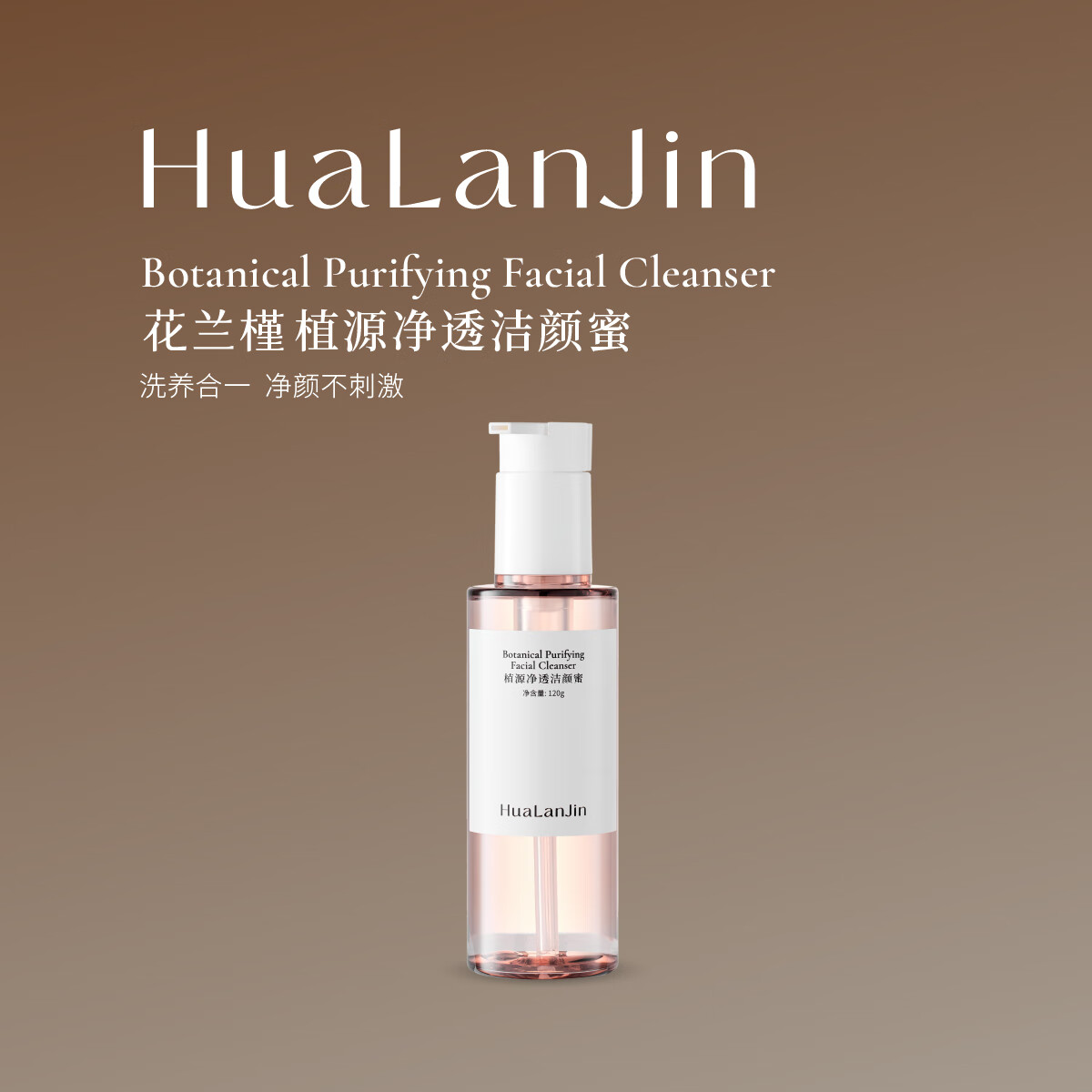 花兰槿植源净透保湿洁颜蜜三重氨基酸表活 京东折扣/优惠券