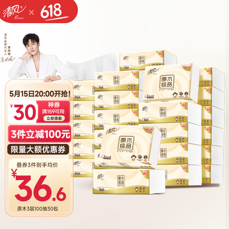 清风抽纸 原木纯品300张30包 餐巾纸 亲肤不刺激 纸巾整箱 3层 100抽*30包