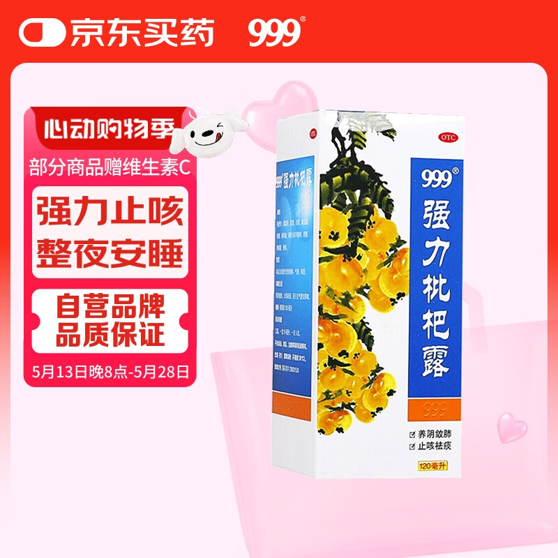 999三九强力枇杷露120ml 养阴敛肺止咳祛痰支气管炎咳嗽,养阴敛肺祛痰,用于支气管炎