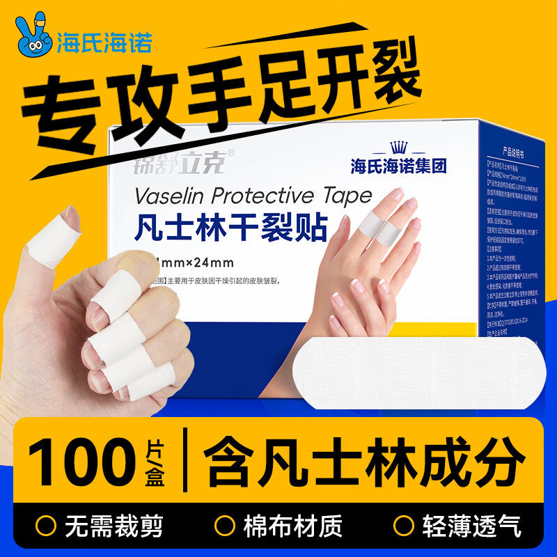 海氏海诺凡士林干裂贴(74*24mm)100片手足干裂防水手指胶布透气护手指耐磨
