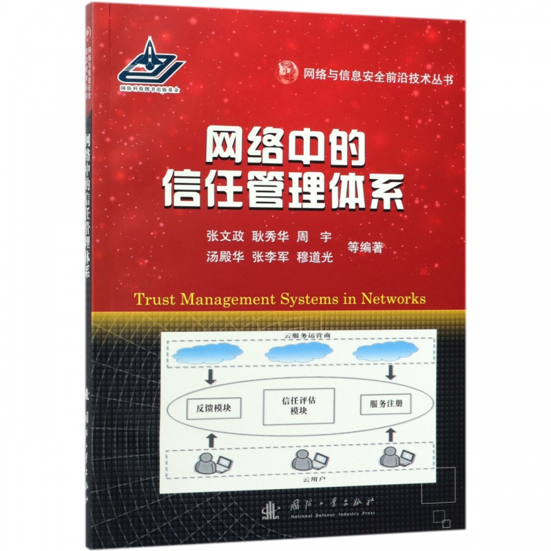 网络中的信任管理体系/网络与信息安全前沿技术丛书