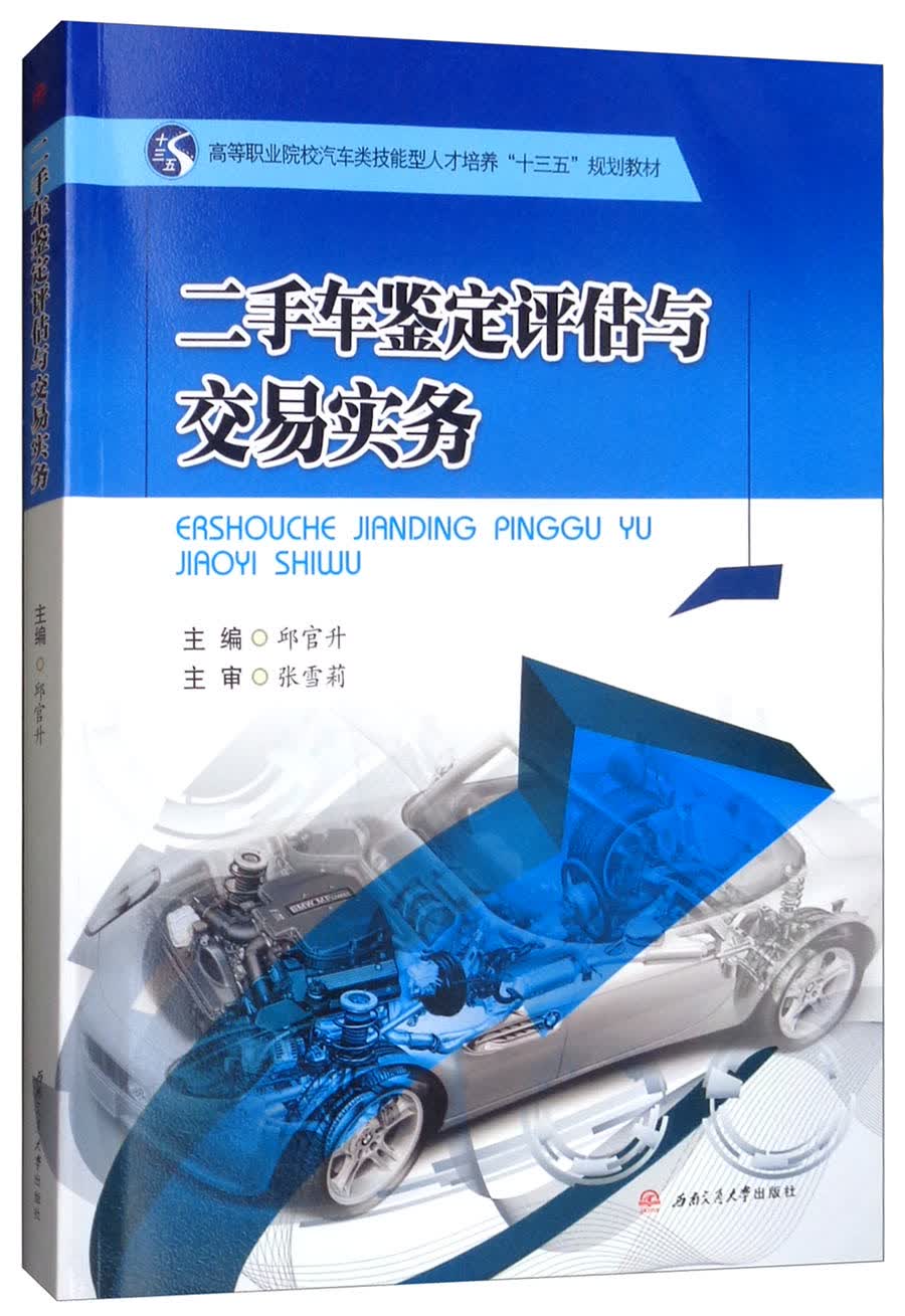 二手车鉴定评估与交易实务