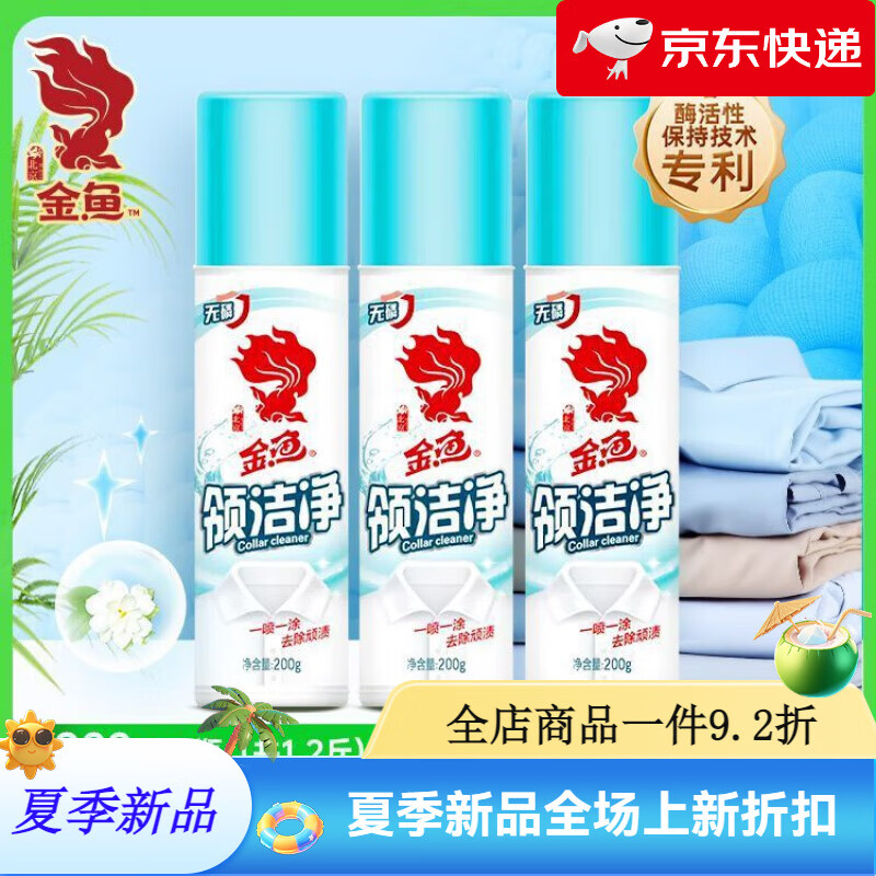金魚（GoldFish）領(lǐng)潔凈200g*3瓶衣領(lǐng)凈強(qiáng)力去污去黃領(lǐng)口袖口去漬噴霧清潔劑 200gx3瓶