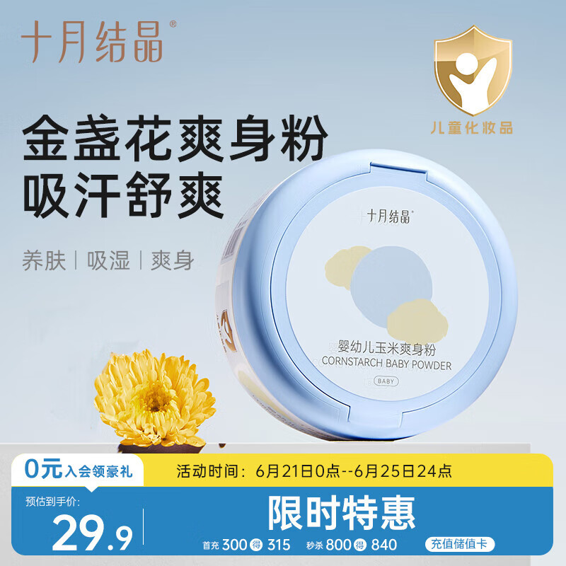 十月结晶婴儿爽身粉新生儿童粉扑天然宝宝玉米痱子粉120g