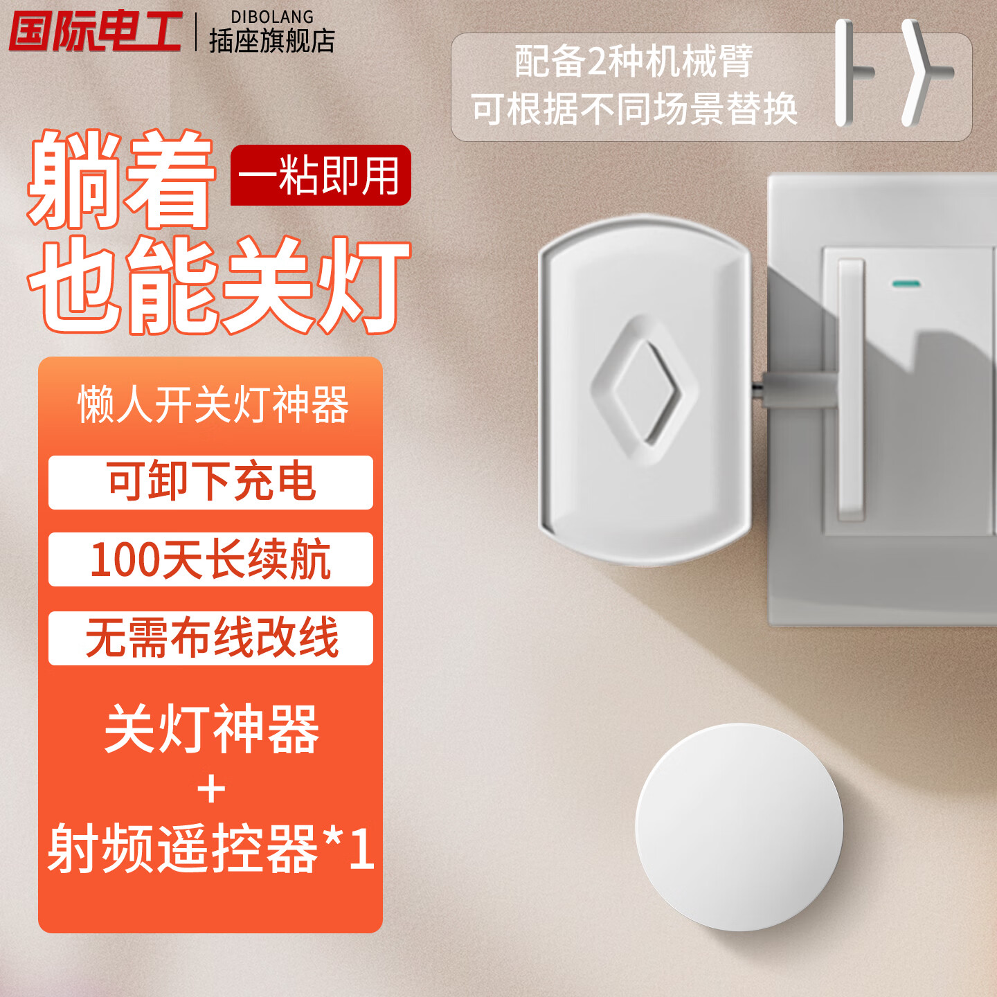 国际电工 （DIBOLANG）入冬关灯神器懒人开关灯控制器自动遥控智能辅助器无线宿舍免布线 主机+射频遥控器1个【可穿墙】 京东折扣/优惠券