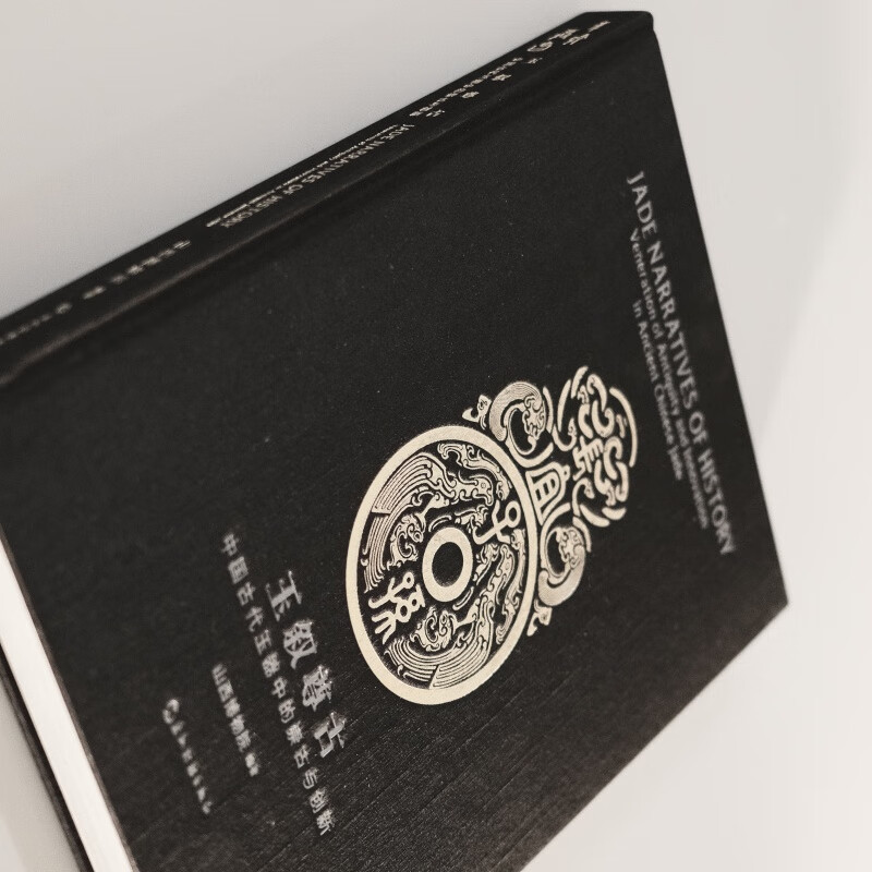 《玉叙尊古——中国古代玉器中的崇古与创新》211件文物跨越了从新石器时代“以玉事神”的苍璧黄琮，到清代乾隆时期“玉 德比君子”的文玩巅峰 限量编号瓦楞书盒珍藏版