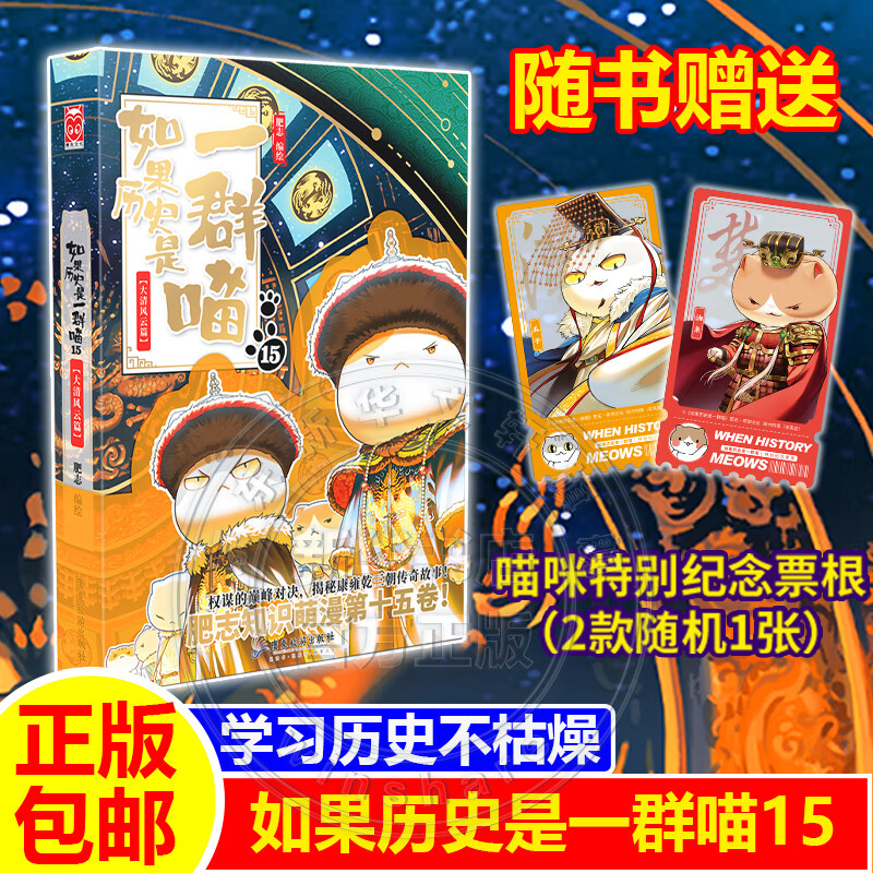 假如如果历史是一群喵全套15册 历史喵12345678910-15卷 单本套装可选 新华书店正版大清风云大明皇朝元末明初南宋金元宋夏商西周春秋战国秦楚两汉东汉末年乱世三国 小学生儿童中国历史漫画书 【