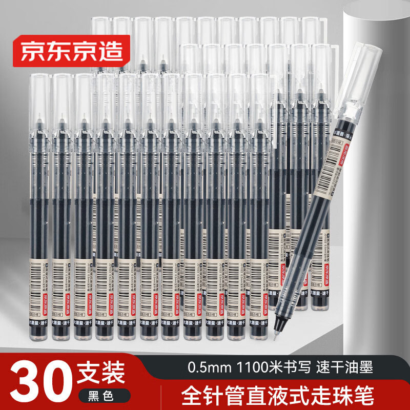 京东京造 全针管直液式走珠笔 1100米速干中性笔签字笔 商务办公学生考试刷题笔 黑色30支量贩装