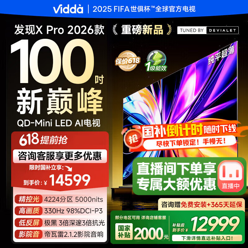 Vidda 发现X Pro 2026款 100英寸330Hz高刷低反屏 4224分区QD-Mini LED 100VX5Q-PRO 100英寸