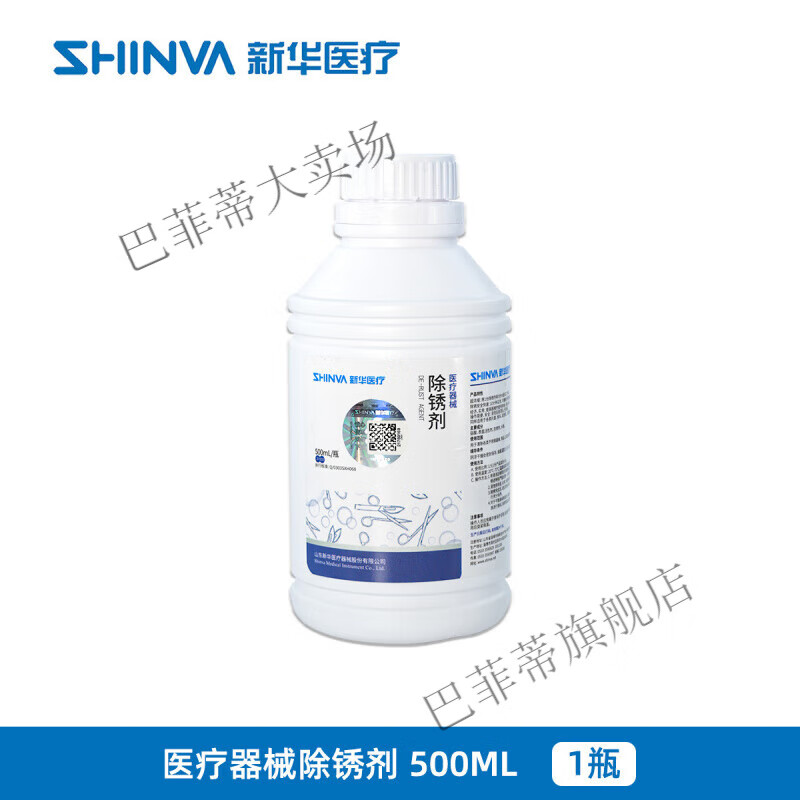 新華醫療器械除銹劑新華牌手術(shù)器械保養快速去銹清洗浸泡保養 【器械除銹劑 500ml/瓶】*1瓶