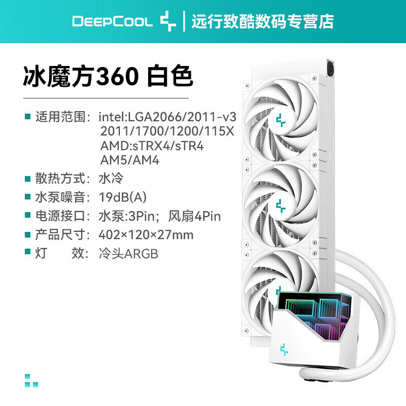 九州风神（DEEPCOOL）/冰元素360 ARGB水冷散热器CPU一体式风扇冰果 冰魔方360 白色.