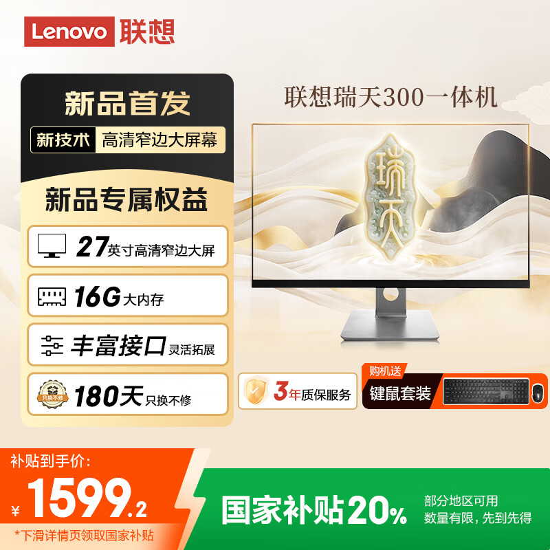 联想瑞天一体机电脑 27英寸高清大屏台式电脑主机(N100 16G 512G SSD) 国家补贴20% 三年质保