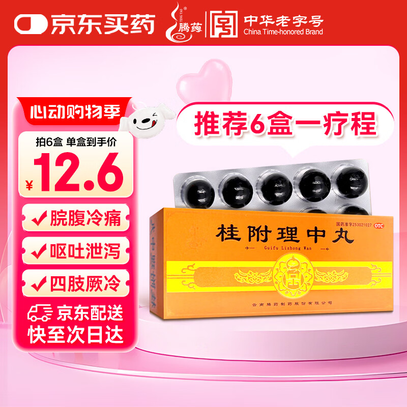 腾药 桂附理中丸大蜜丸 9g*10丸 补肾助阳 温中健脾 用于肾阳衰弱 脾胃虚寒 脘腹冷痛 呕吐泄泻 四肢厥冷