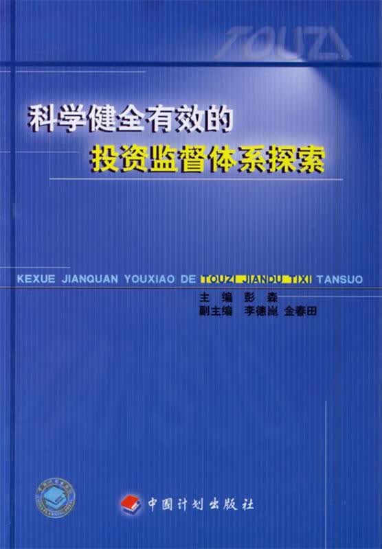 科学健全有效的投资监督体系探索 彭森【正版】