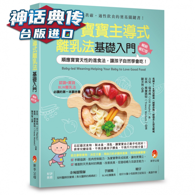 现货 BLW宝宝主导式离乳法基础入门修订版 新手父母 吉儿·瑞普利 台版书籍【神话典传图书专营店】