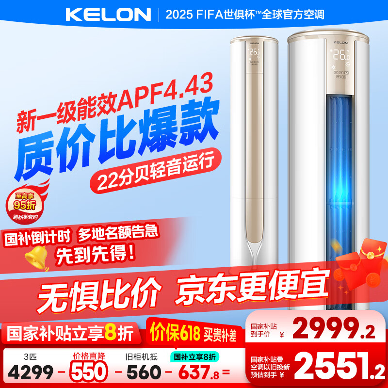 科龙空调3匹 静省电 新一级能效变频冷暖 空调柜机立式客厅 家用以旧换新国家政府补贴KFR-72LW/VEA1
