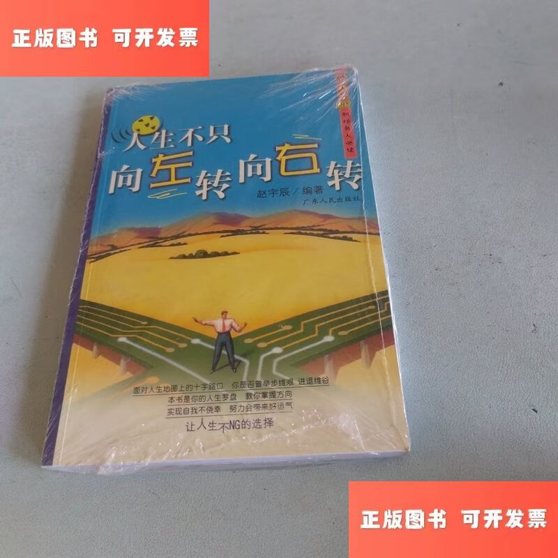 人生不只向左转向右转 /赵宇辰 广东人民出版社