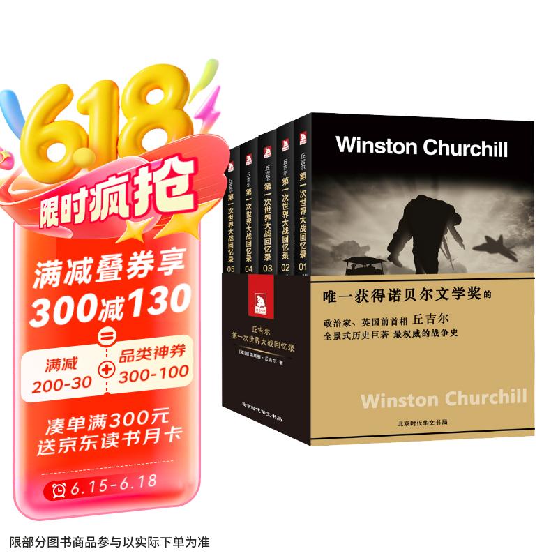 丘吉尔：第一次世界大战回忆录（套装共5册）诺贝尔文学奖得主，英国前首相，全景式描述历史战争巨著