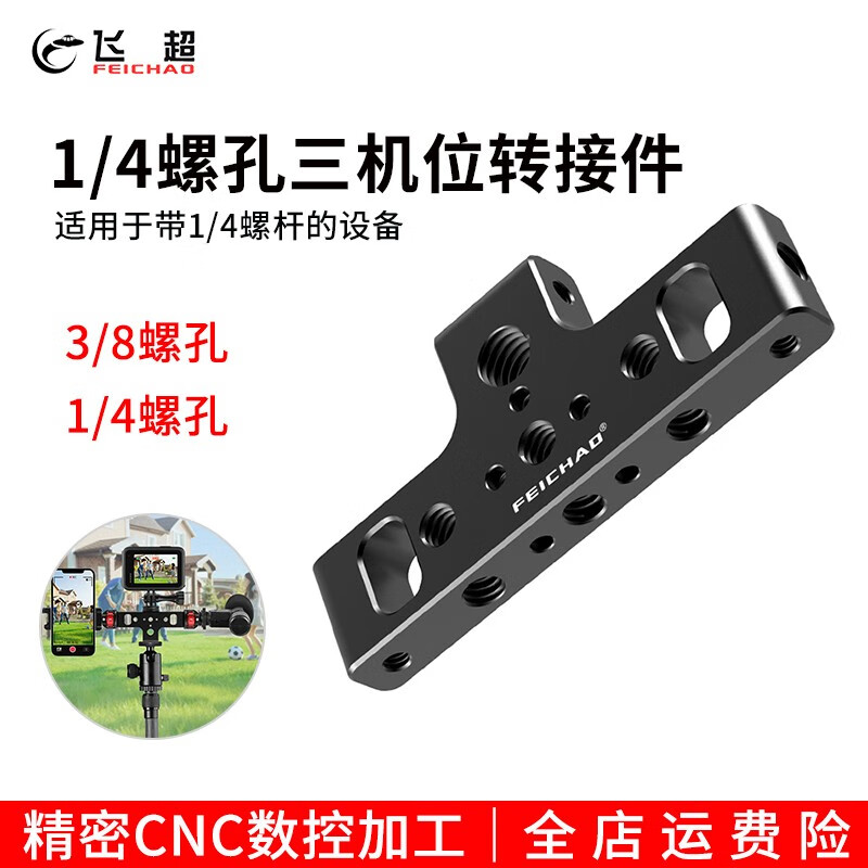 飞超 手机三机位直播摄影转接配件运动相机拓展补光灯三机位支架 1/4螺孔*ZS53650