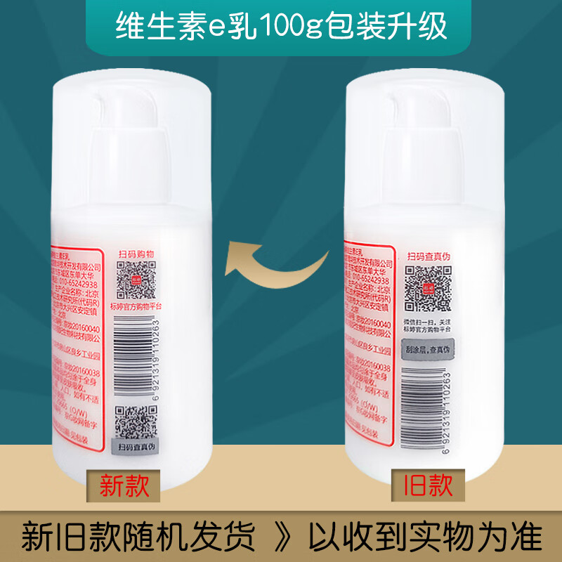 标婷维生素e乳女男ve乳膏保湿补水滋润干燥肌擦脸擦手擦身体四季可用 维生素e乳按压100g*1瓶