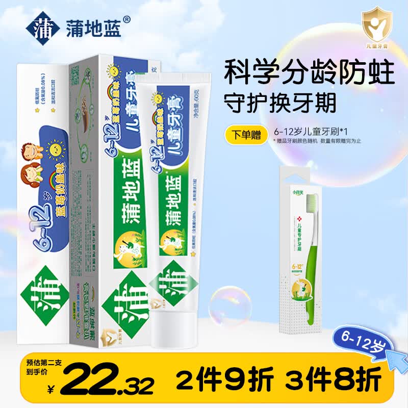 12岁换牙期 防龋防蛀牙果香味儿童牙膏 浦地兰