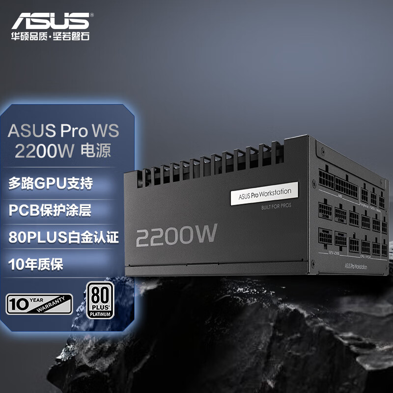 华硕Pro WS 2200W 工作站白金电源 四路GPU支持/PCB保护涂层/80PLUS白金认证