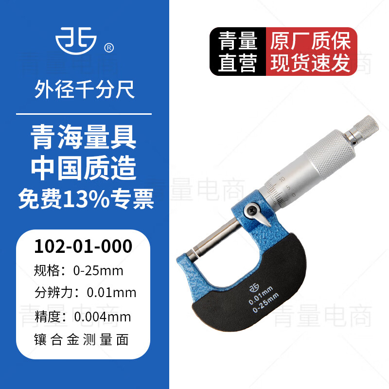 西北 青量 外径千分尺青海量具机械刻度螺旋测微仪器分厘卡 102-01-000/量程0-25mm