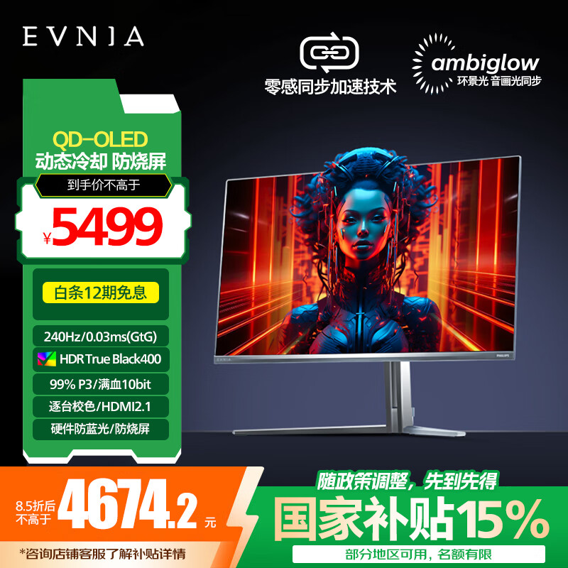 飞利浦EVNIA 31.5英寸4K240Hz QD-OLED动态冷却 原生10bit 0.03ms 音响 O8电竞显示器 国家补贴32M2N8800
