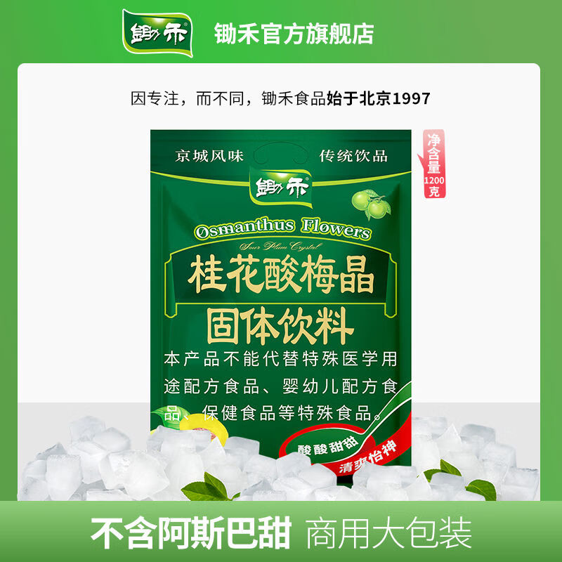 鋤禾桂花酸梅晶1200g大袋酸梅粉甘梅粉酸梅湯原材料包果汁粉商用 桂花酸梅晶1200g