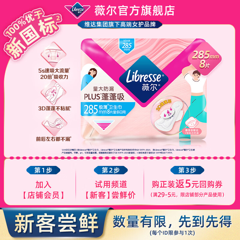 薇尔会员试用姨妈巾卫生巾日夜组合迷你巾护垫 超薄透气防漏棉柔正品 【蓬蓬吸】285mm8片
