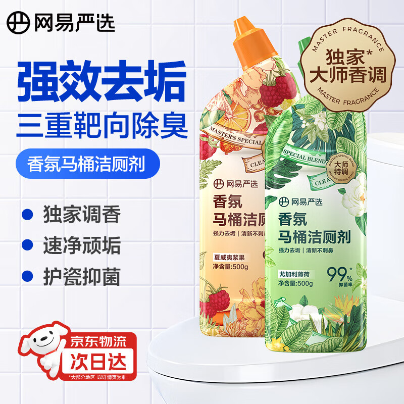 网易严选香氛洁厕剂大牌香厕所除垢剂去垢去渍除臭杀菌马桶洁厕灵