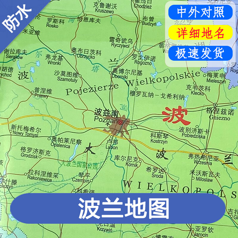 新版 波兰地图 中外对照  防水耐折 详细行政区域划分 华沙 克拉科夫 什切青 弗罗茨瓦夫城区道路交通旅游信息