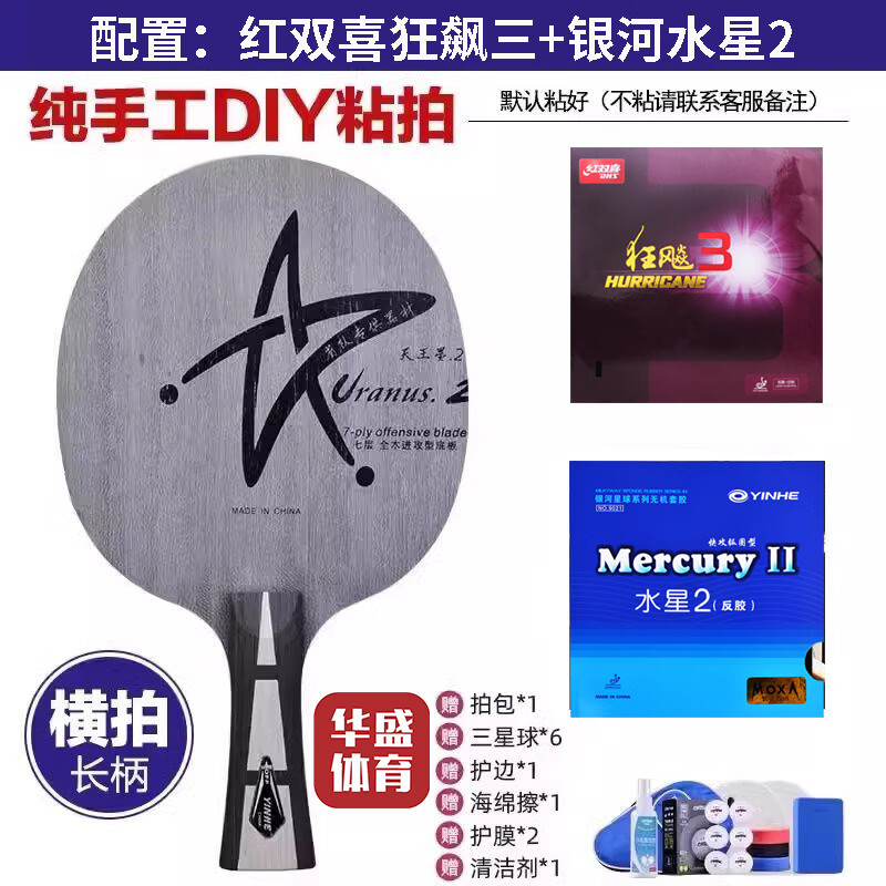 银河u2乒乓球拍底板天王星U2七层纯木初学大学生体考球拍快攻弧圈 U2横拍【狂飙三+银河水星2】