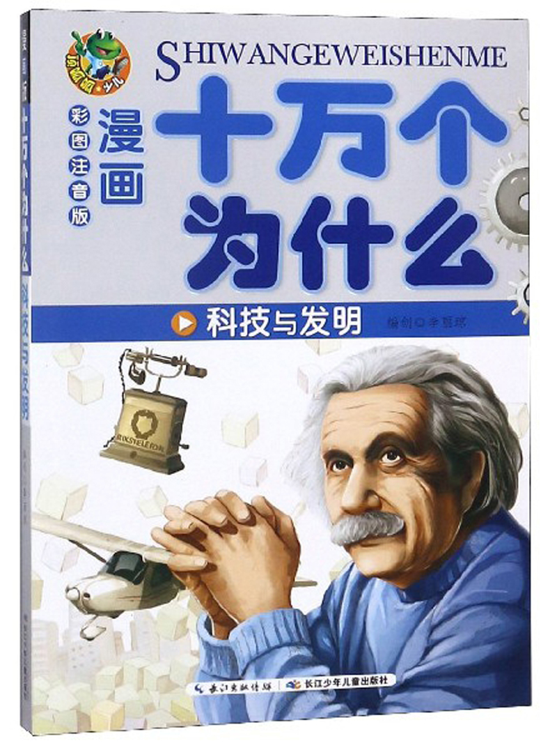 科技与发明/十万个为什么（彩图注音版 漫画版）