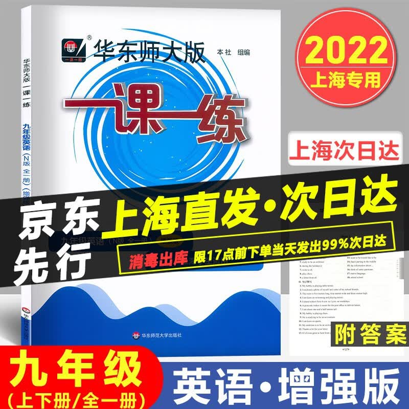 华东师大版一课一练 九年级 英语牛津N版 增强版 9年级上册下册第一二学期 沪教版上海初中初三教材配套 华师大一课一练9年级英语