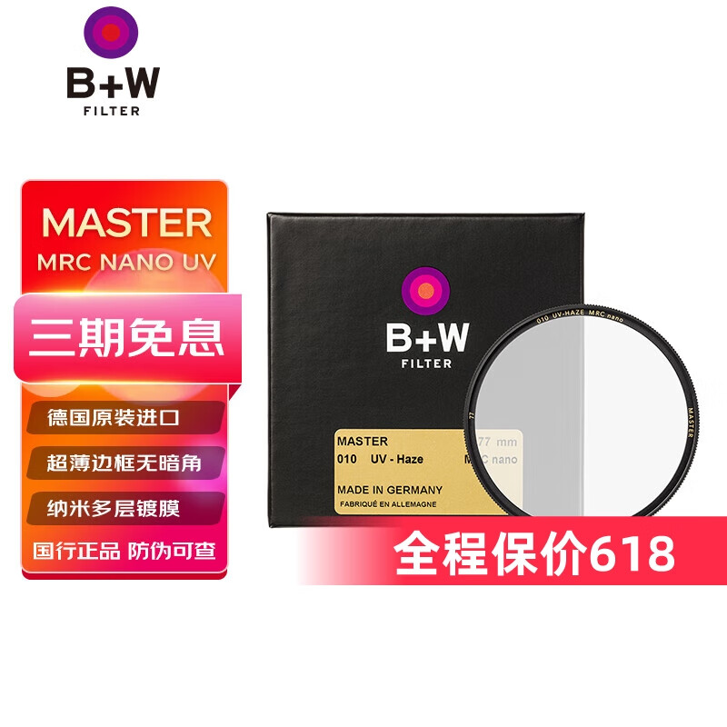 B+W德国UV镜Master滤镜 MRC NANO 超薄多层纳米镀膜 镜头保护镜 升级款 MASTER MRC NANO UV 58mm