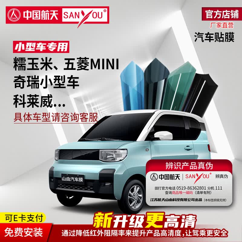 SANYOU中国航天山由汽车贴膜玻璃隔热防爆膜纳米陶瓷窗膜适用于五菱宏光mini 糯玉米 熊猫迷你两门小型车 魅蓝套餐（小型车） 仅前档