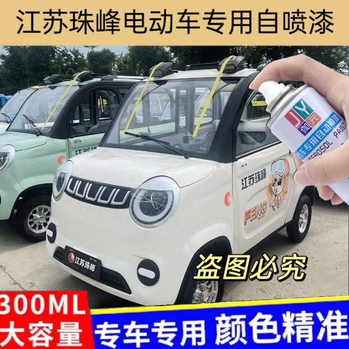 江苏珠峰电动四轮车白色专用自喷漆绿色补漆划痕修复防锈电动车漆