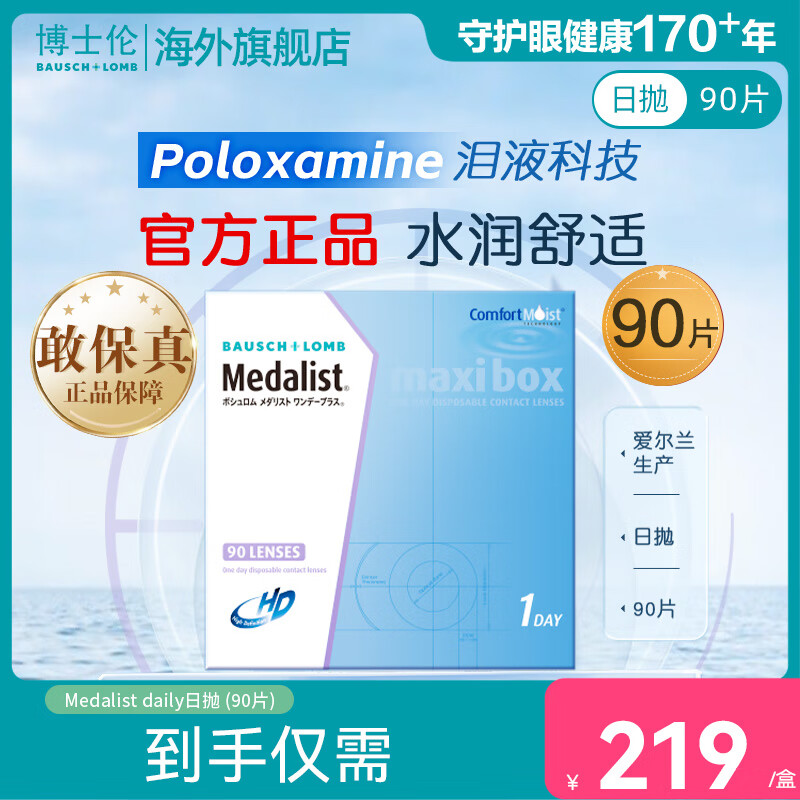 BAUSCH+LOMB 博士伦日抛隐形眼镜90片Medalist透明近视高清原装进口舒适水润 450度