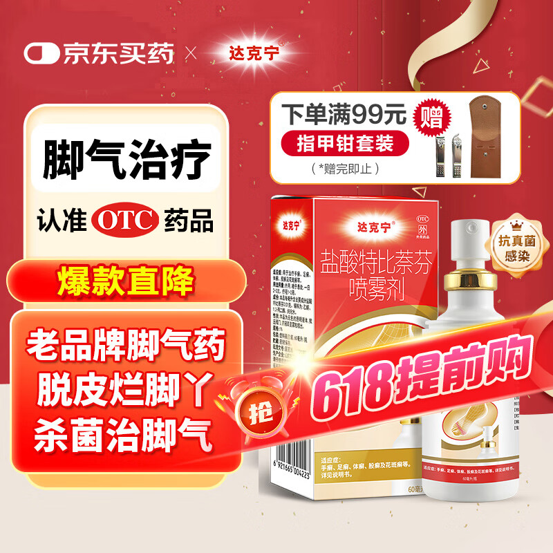達克寧鹽酸特比萘芬噴霧劑60ml腳氣噴劑腳氣藥止癢脫皮爛腳丫真菌感染自營腳臭噴霧泡腳專用藥乳膏凝膠升級款