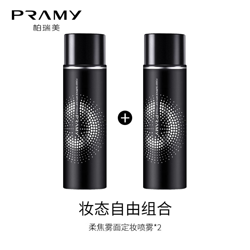 柏瑞美（PRAMY）/定妆喷雾定妆持久保湿-D 100.0ml柔焦雾面*2瓶(黑瓶)