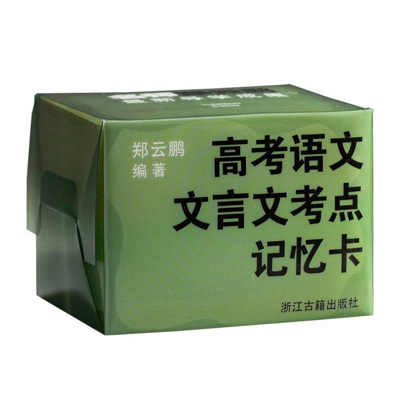 高考语文文言文考点记忆卡郑云鹏 编著高考浙江古籍出版社新华书店正版