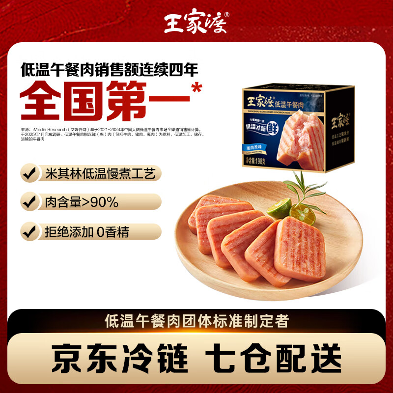 王家渡低温午餐肉儿童早餐三明治火腿片香肠罐头涮火锅食材泡面麻辣烫 原味198g*1盒【单盒不划算】